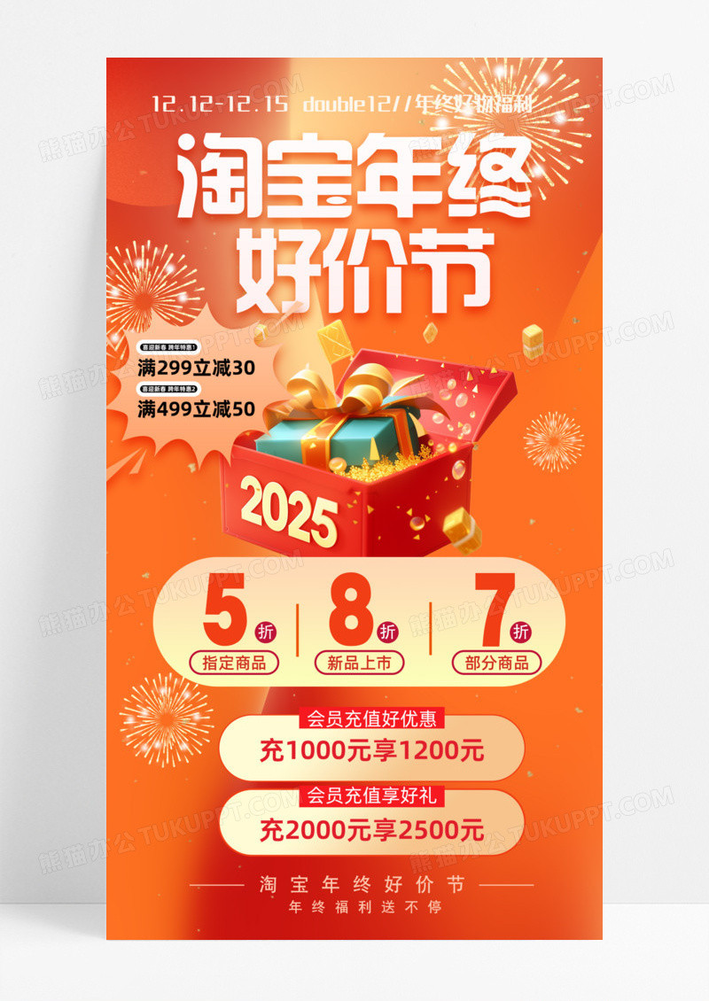 橙色简约淘宝年终好价节活动促销手机宣传海报