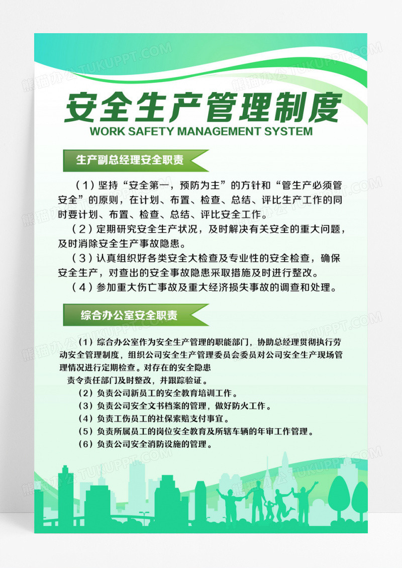 绿色简约安全生产管理制度安全管理海报设计
