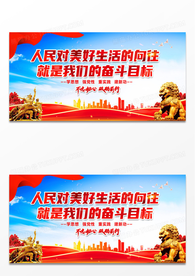 红色党建标语人民对美好生活的向往展板设计