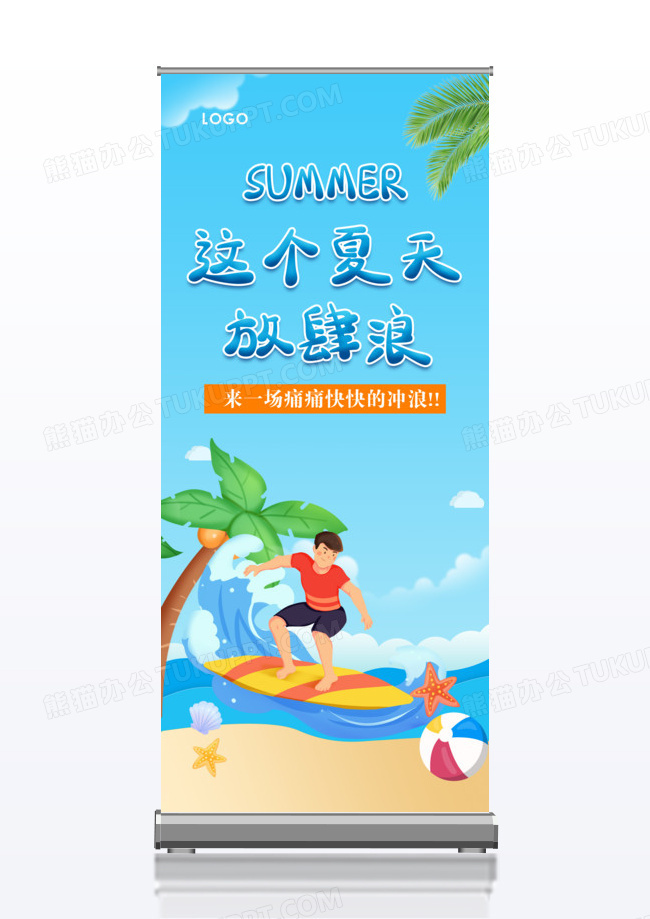 这个夏天放肆浪暑期旅游冲浪展架易拉宝