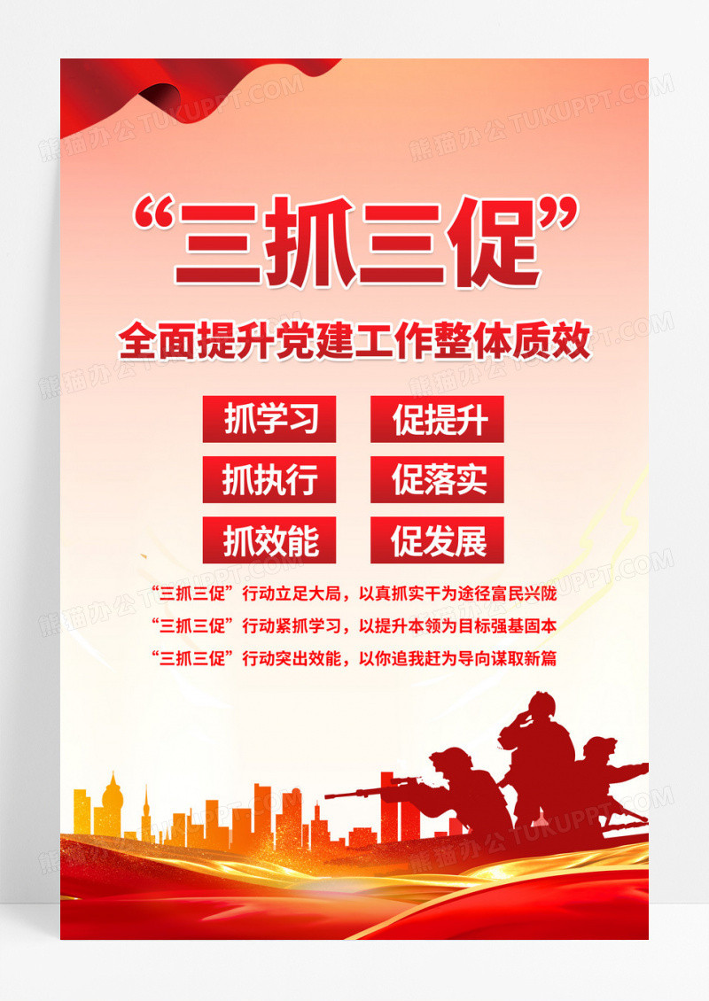 红色党建三抓三促全面提升党建工作整体质效海报
