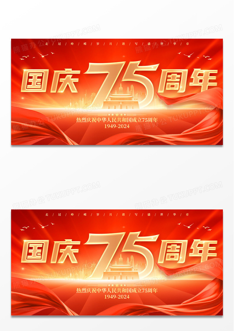 红色大气75周年国庆节宣传展板