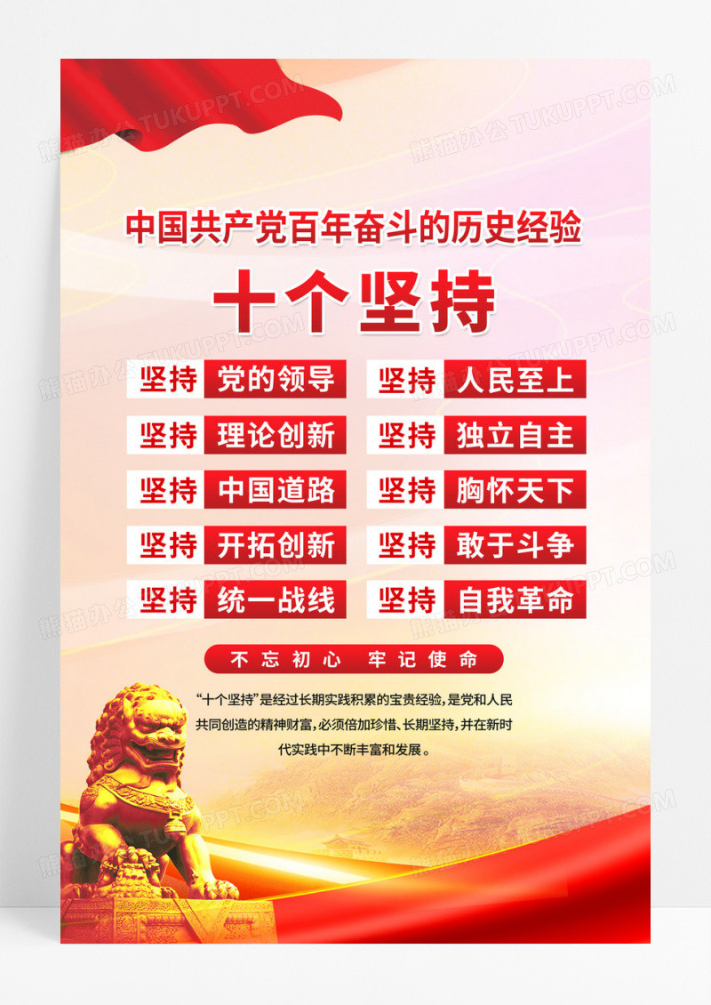 红色党建中国共产党百年奋斗的历史经验十个坚持海报设计