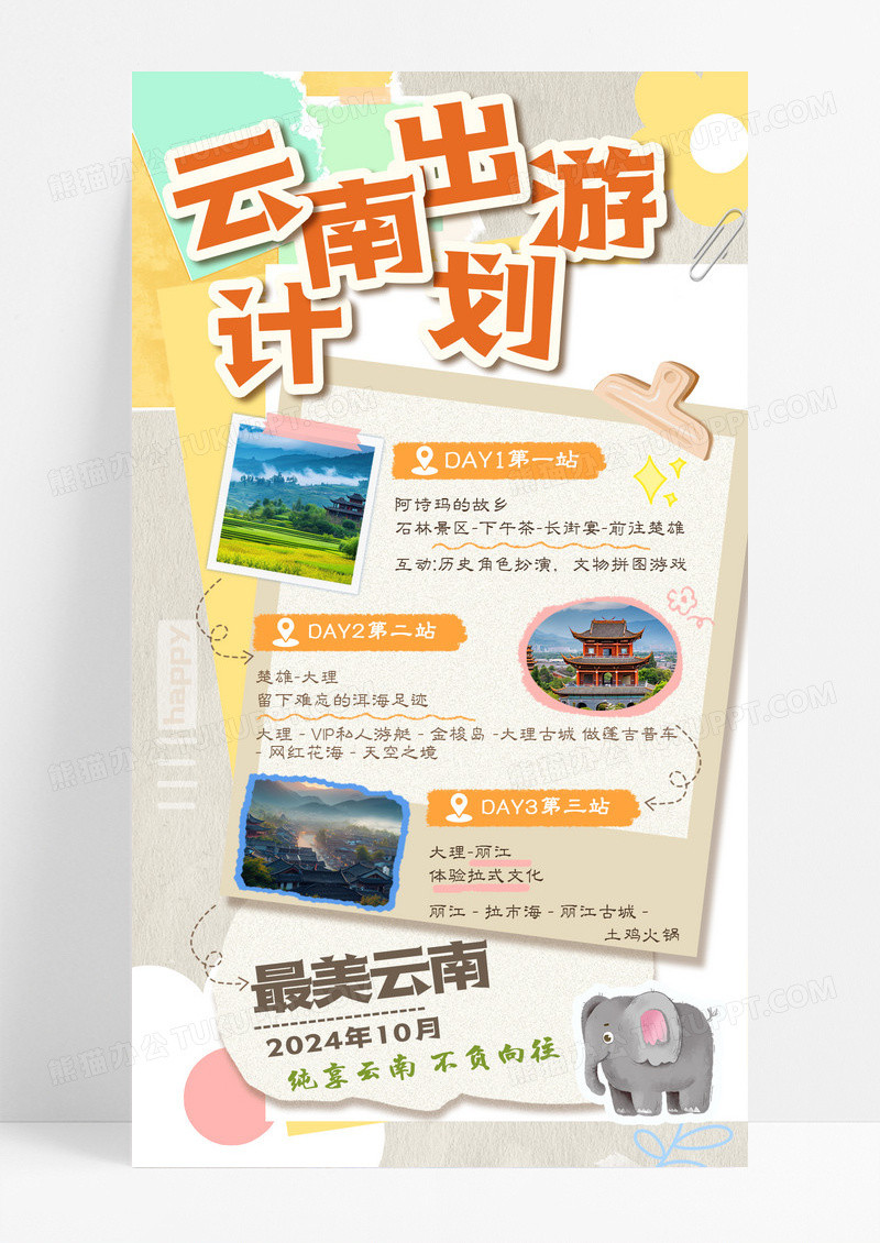 笔记手账风假期出游云南旅行打卡计划手机宣传海报