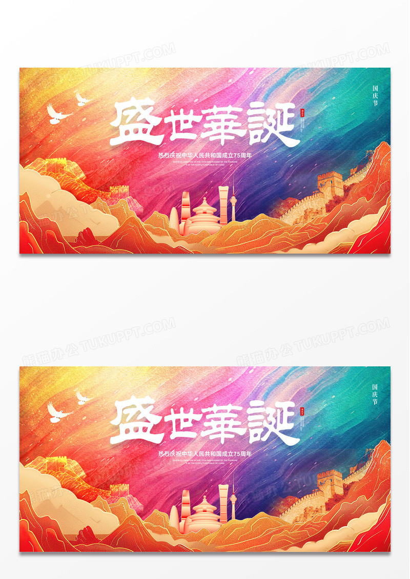 中国风大气盛世华诞国庆节展板设计国庆节国庆