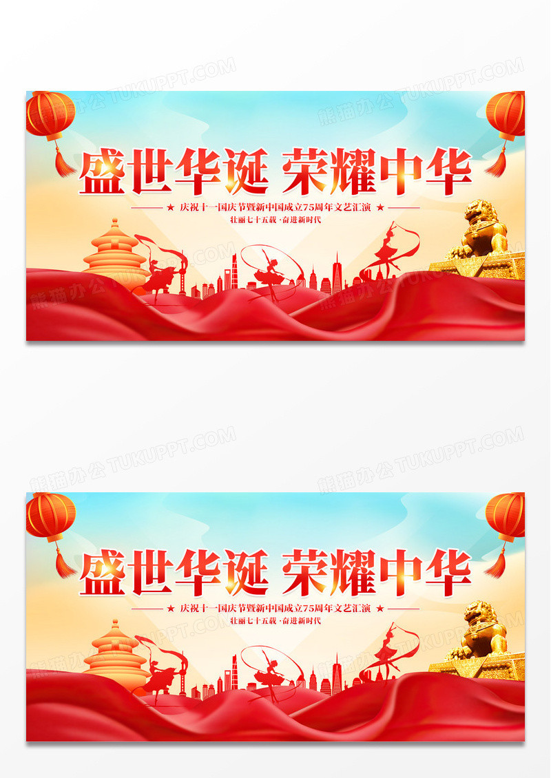时尚大气庆祝75周年文艺晚会舞台背景展板国庆节晚会