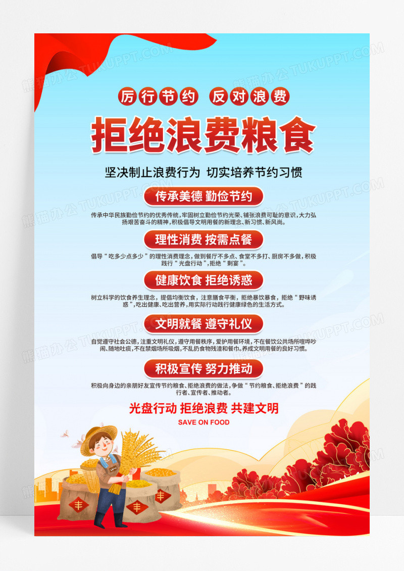 红色党建光盘行动拒绝浪费粮食节约海报