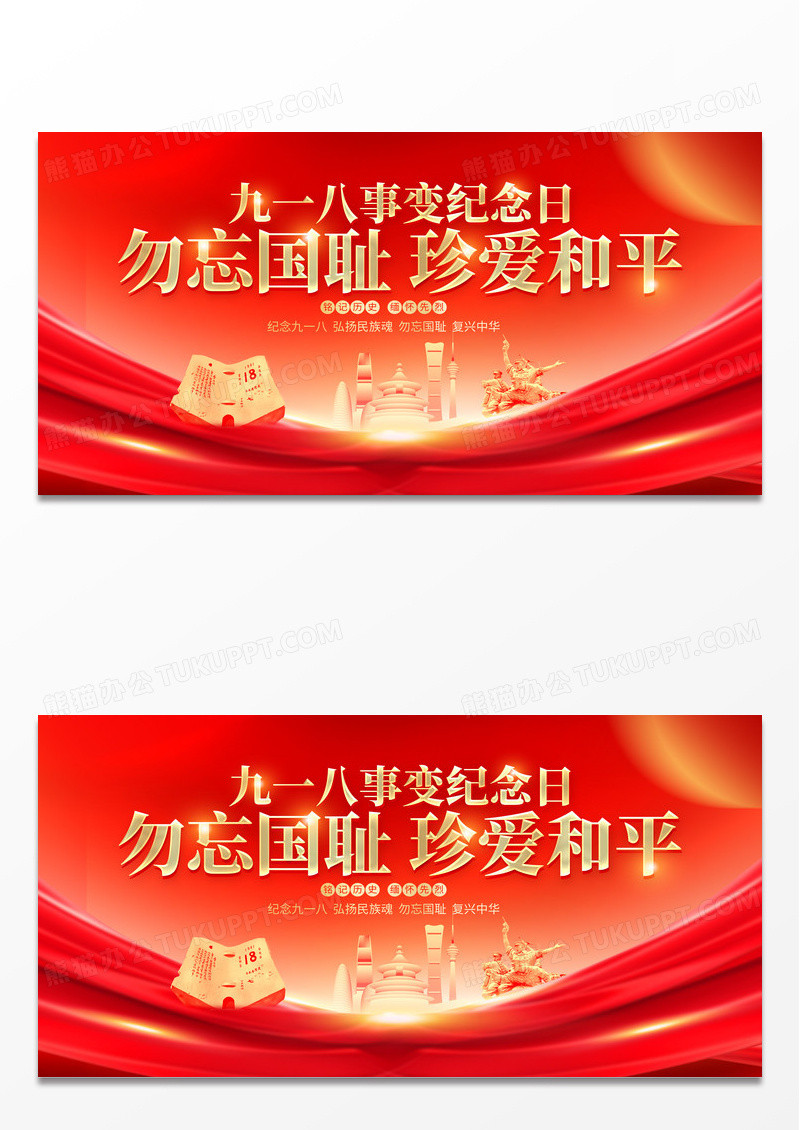 红色大气九一八纪念日宣传展板