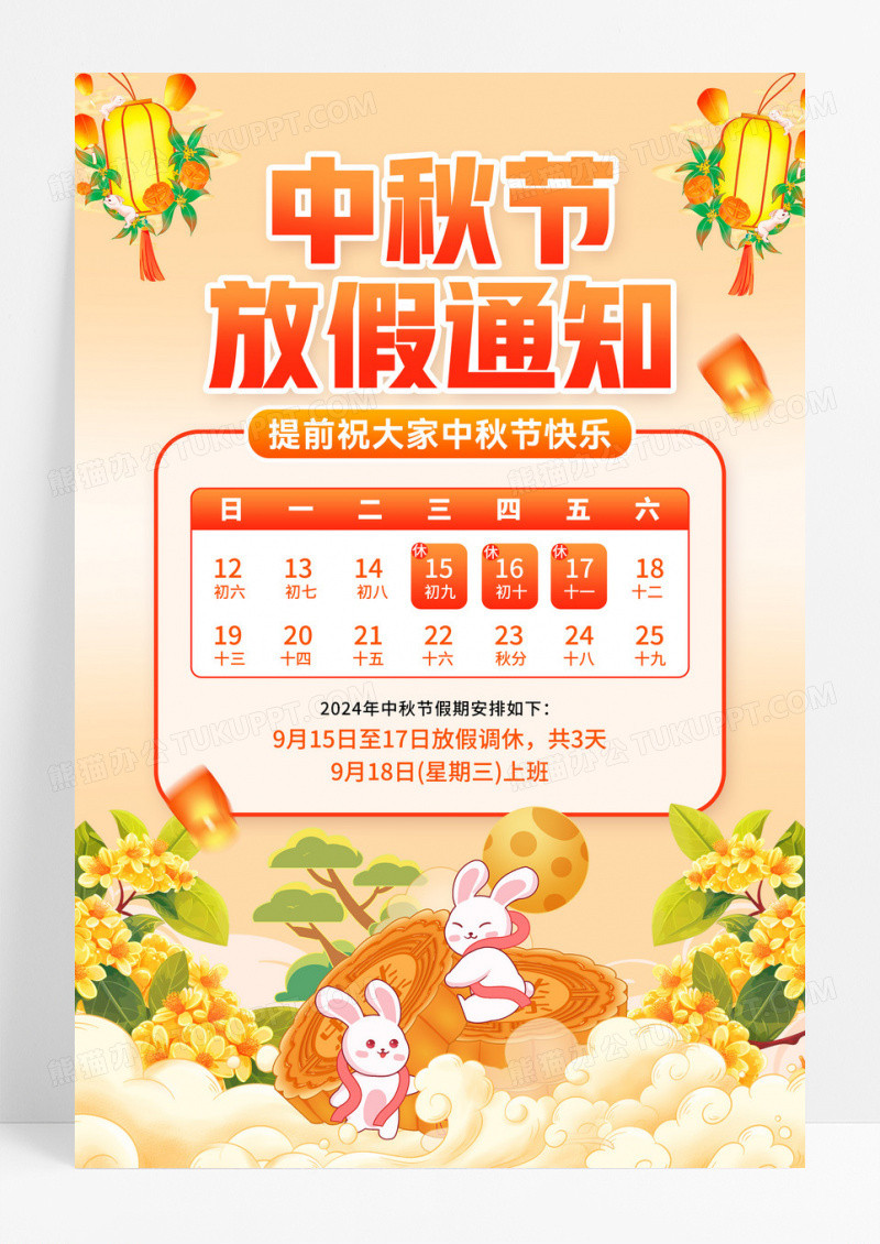 黄色时尚中秋节中秋放假通知宣传海报