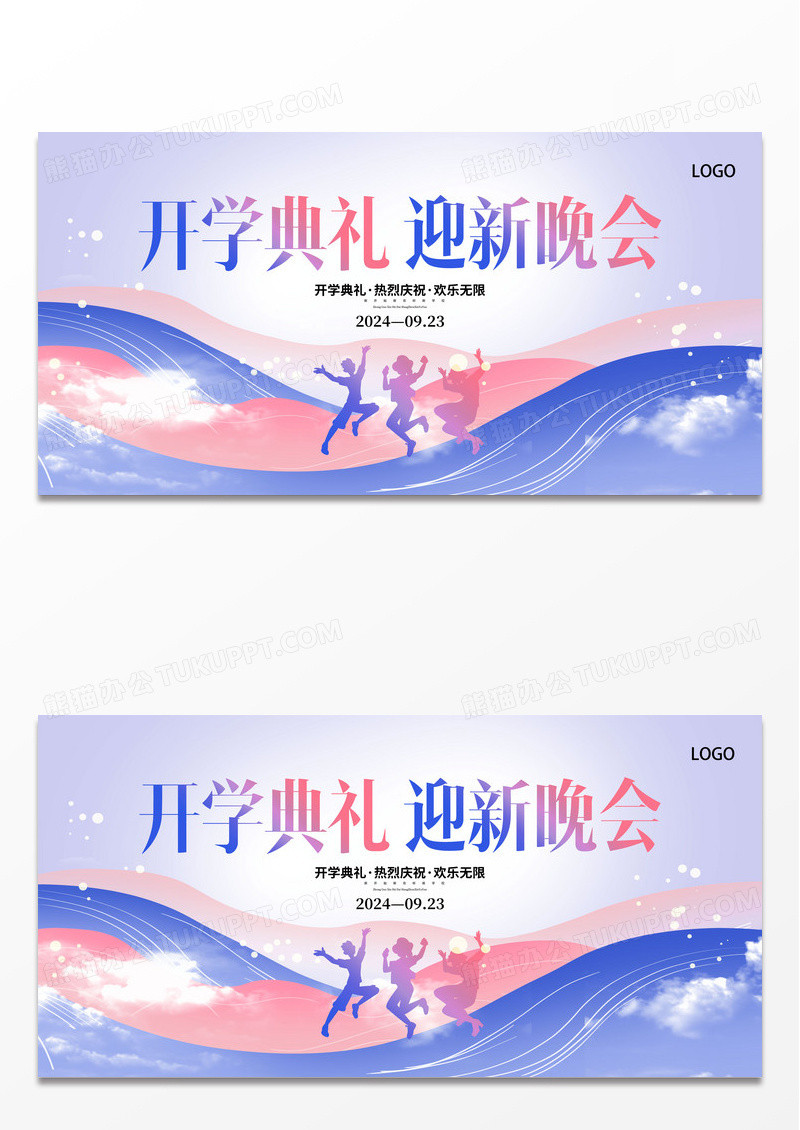 简约创意开学典礼迎新晚会展板