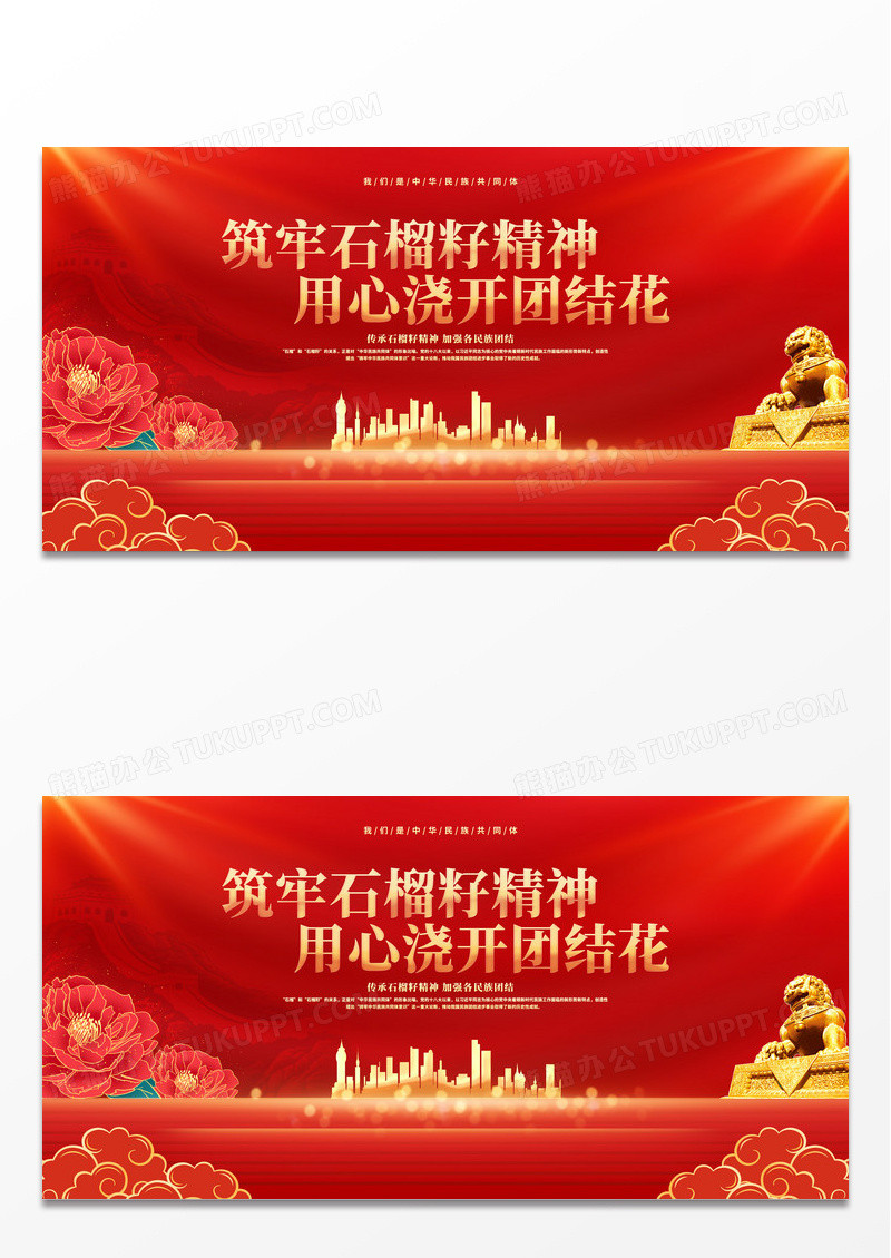 红金党建民族团结牢筑石榴籽精神用心浇开团结花展板