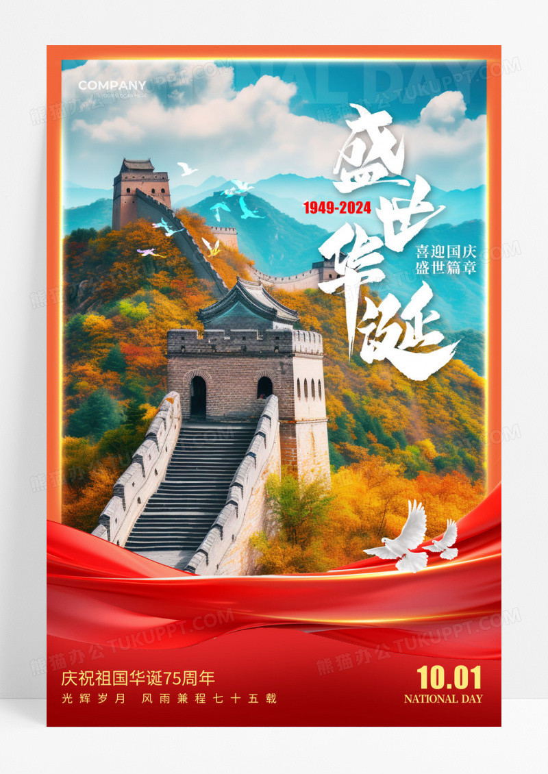 红色微缩摄影风格盛世华诞国庆节国庆宣传海报