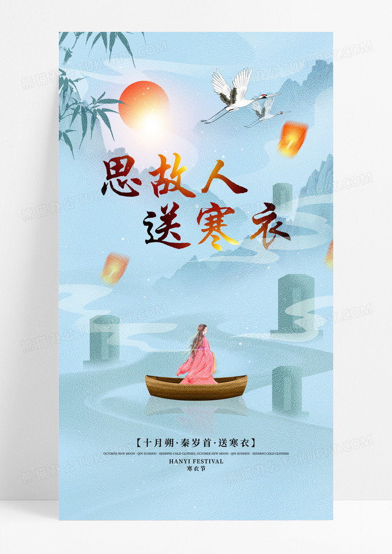 蓝色简约中国风寒衣节宣传手机海报