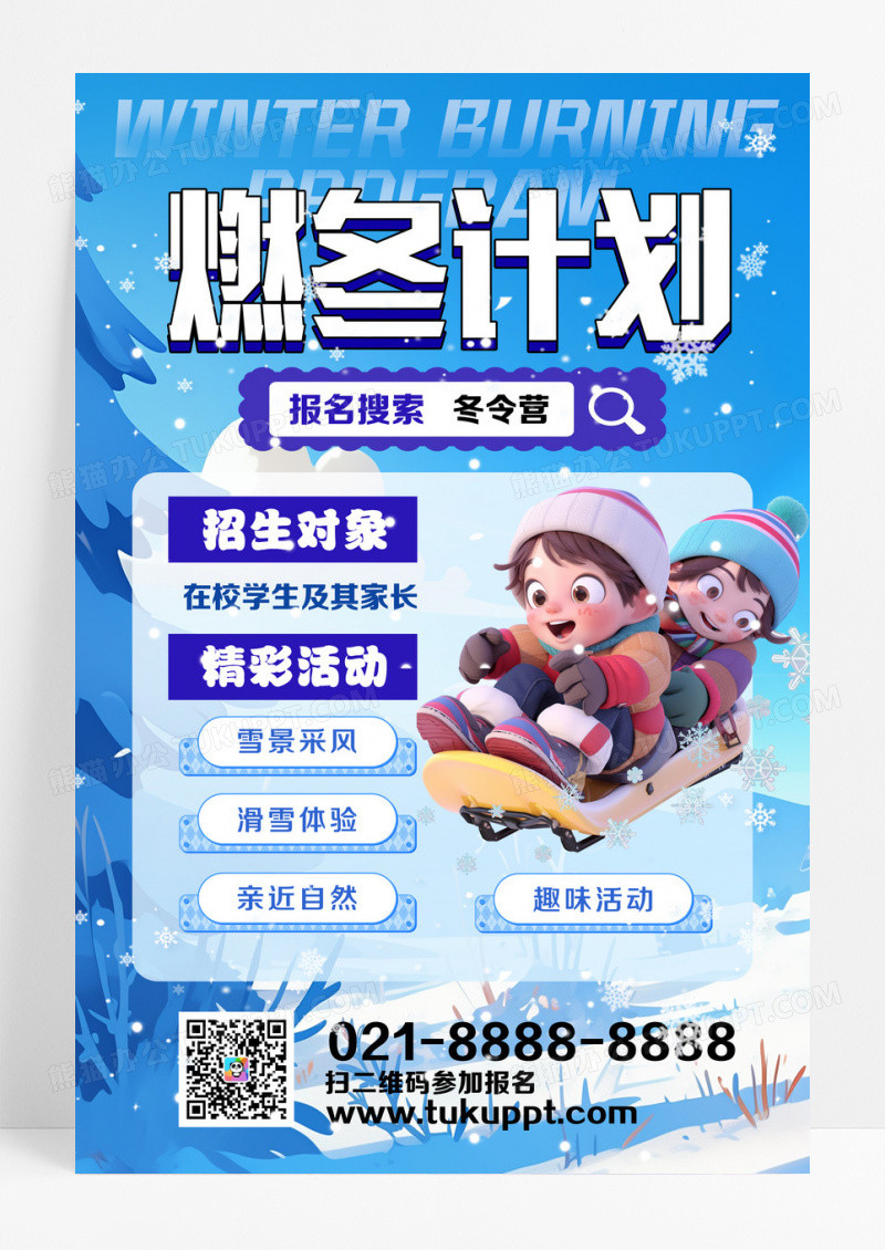 蓝色卡通插画简约燃冬计划冬令营海报设计