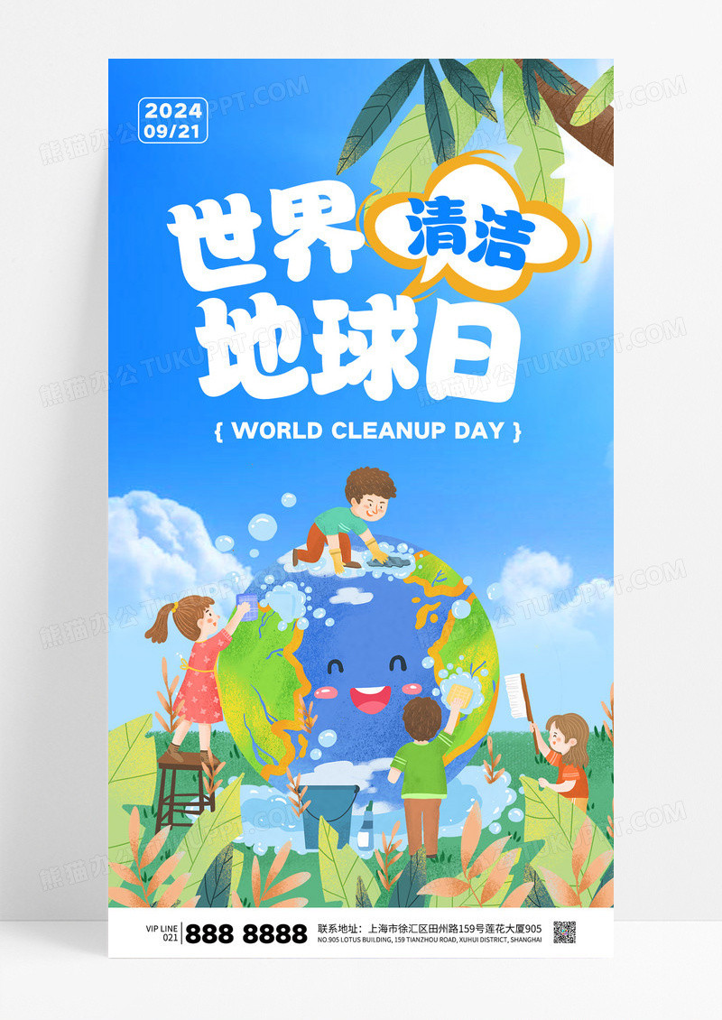 蓝色插画风世界清洁地球日保护地球宣传海报