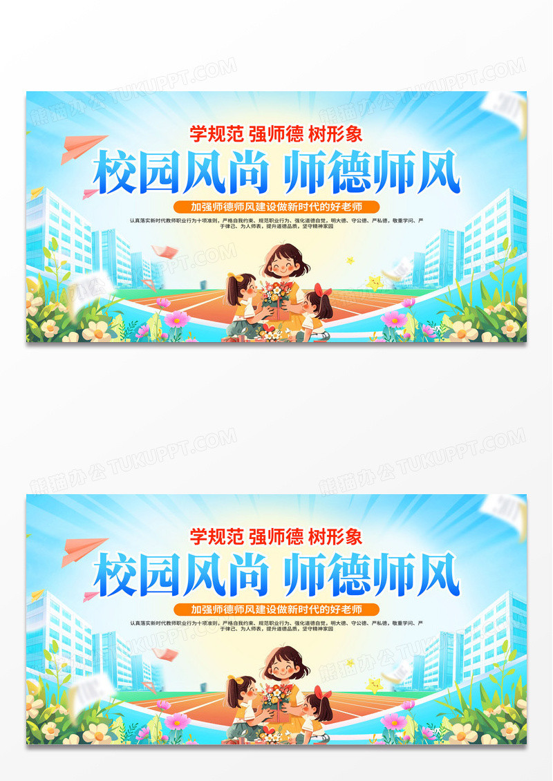 创意蓝色插画校园风尚师德师风教师节展板设计