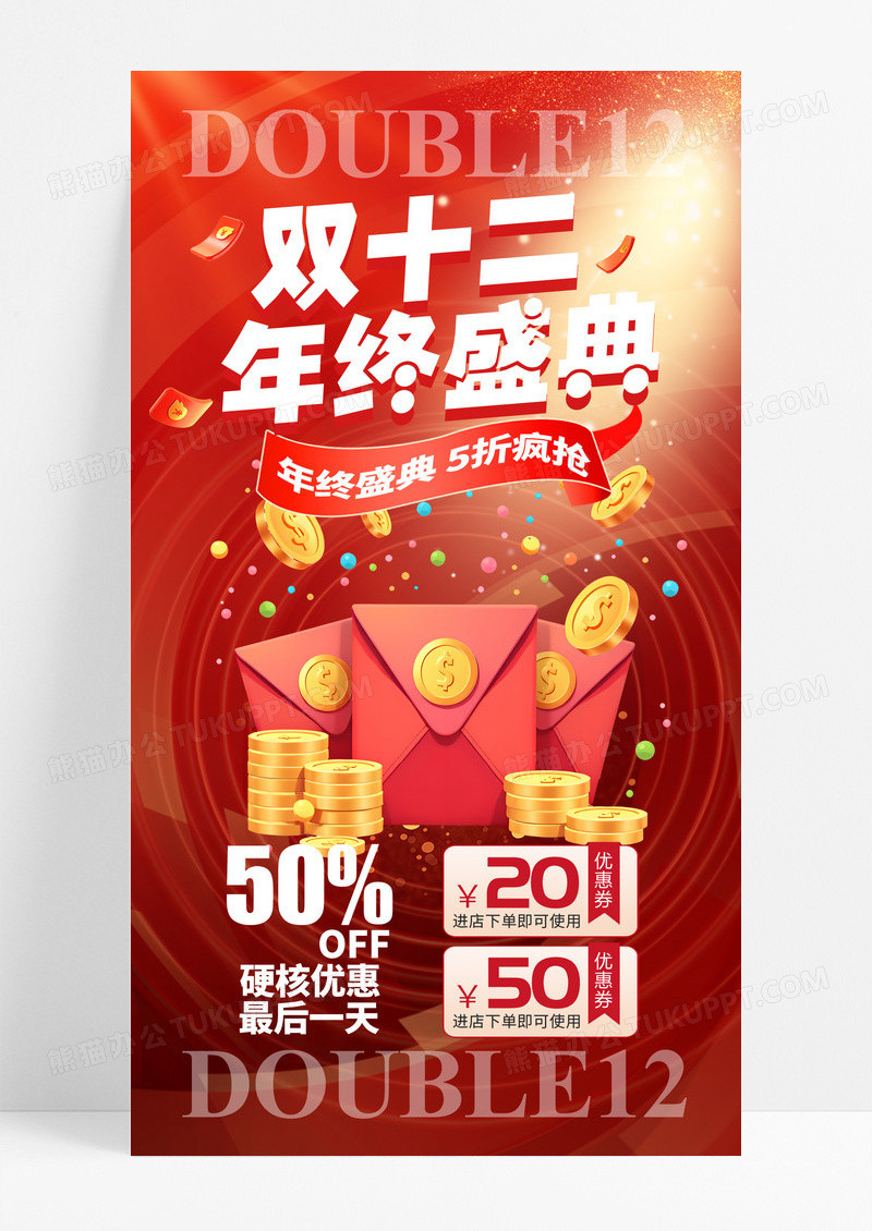红色简约双十二年终盛典促销海报