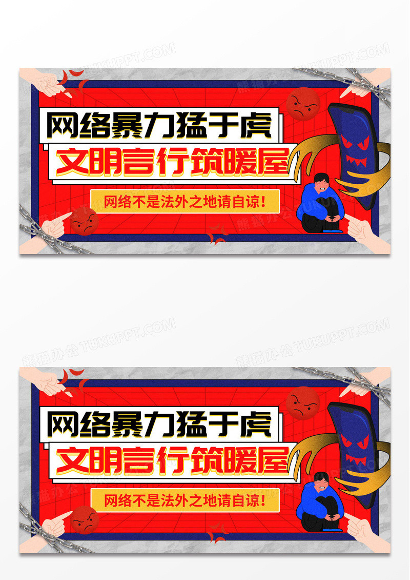 创意红色插画风反对网络暴力展板设计