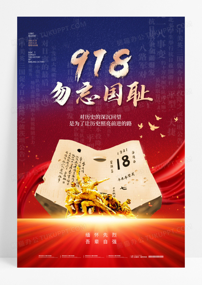 918勿忘国耻宣传海报九一八纪念日海报