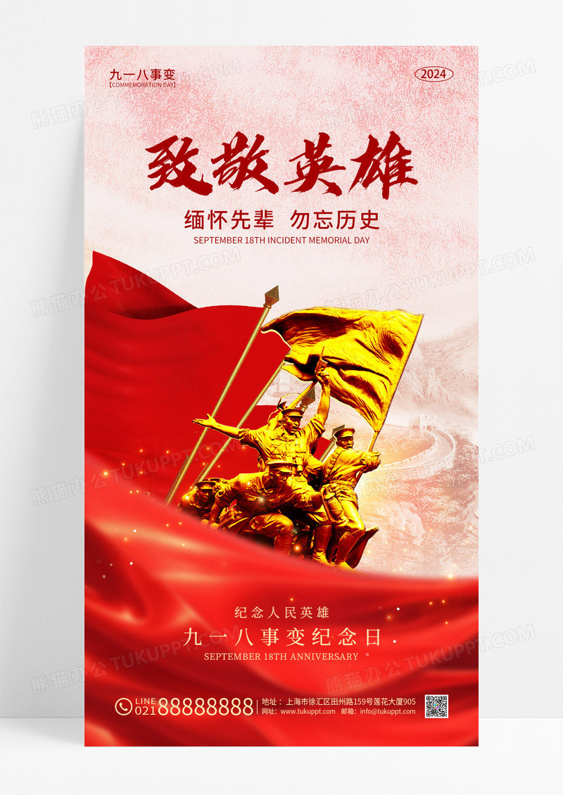 致敬英雄缅怀先辈九一八事变纪念日宣传海报