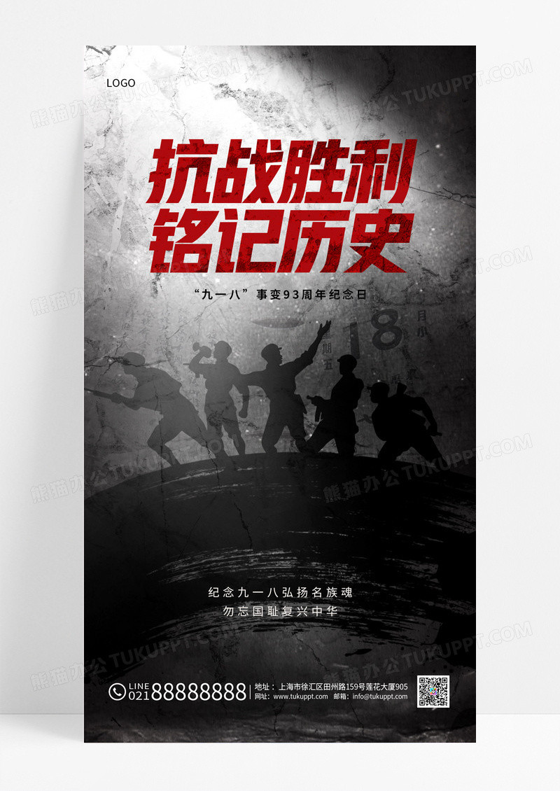抗战胜利铭记历史九一八事变93周年纪念日海报
