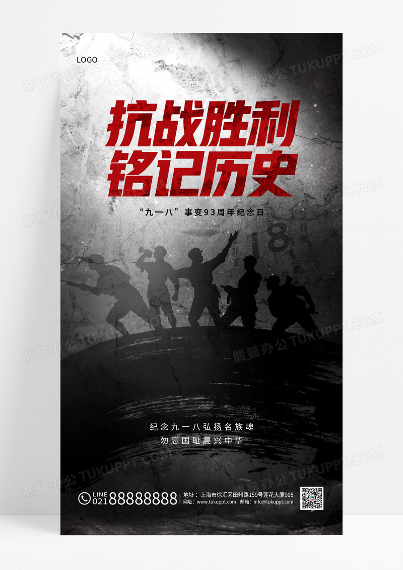 抗战胜利铭记历史九一八事变93周年纪念日海报