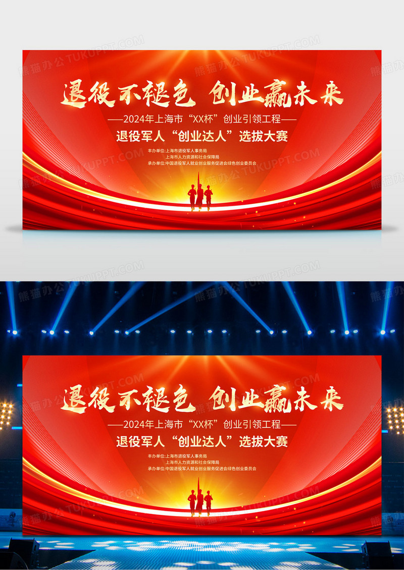 红色大气退伍军人创业选拔赛舞台背景