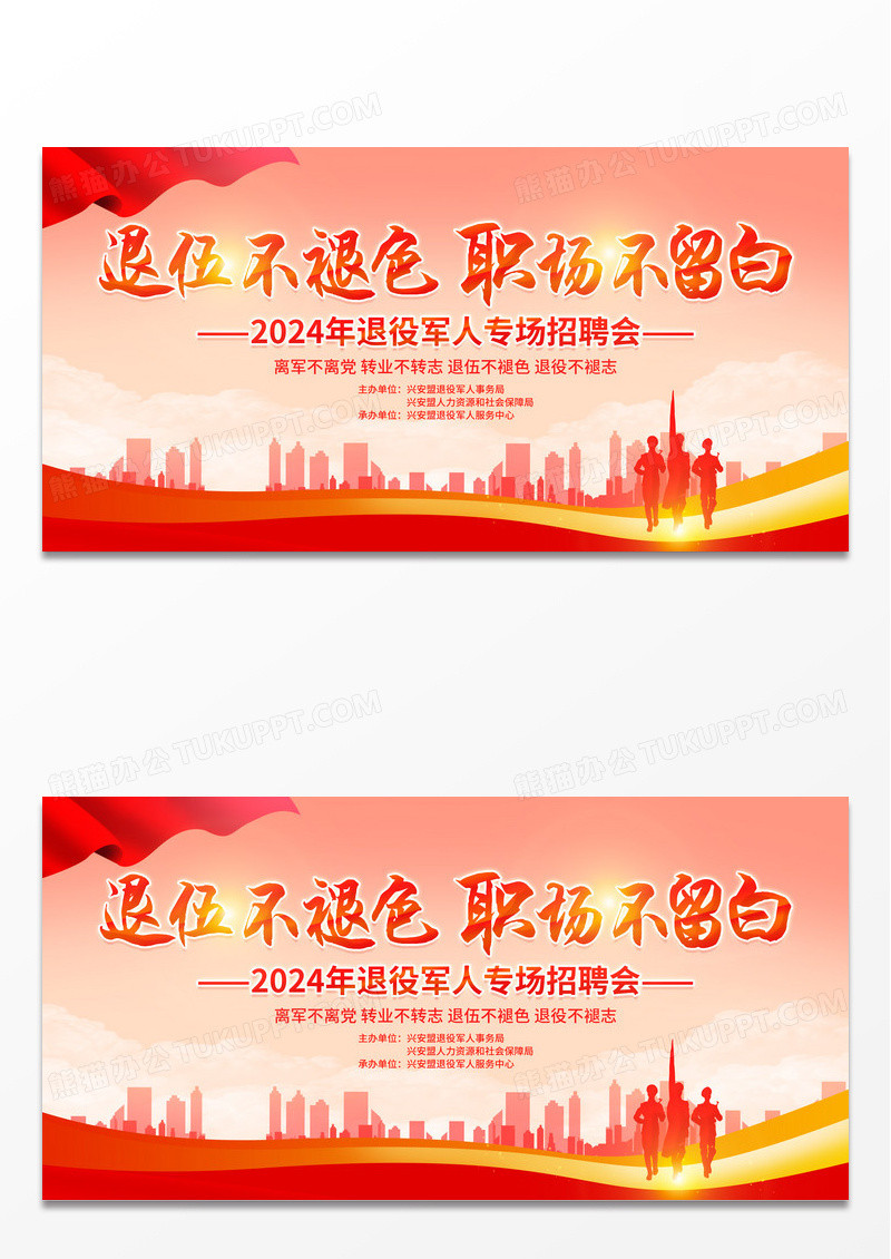 红色大气退伍不褪色退伍军人招聘会宣传展板