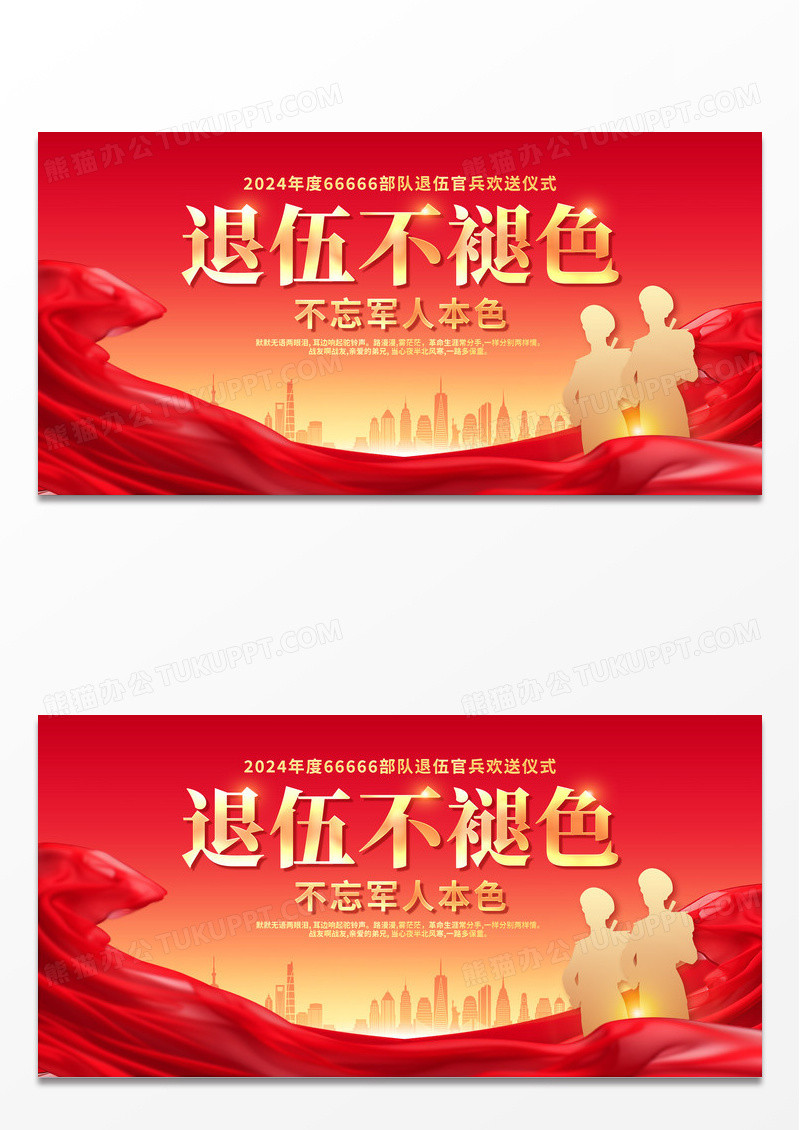 红色大气退伍不褪色退伍欢送会宣传展板.