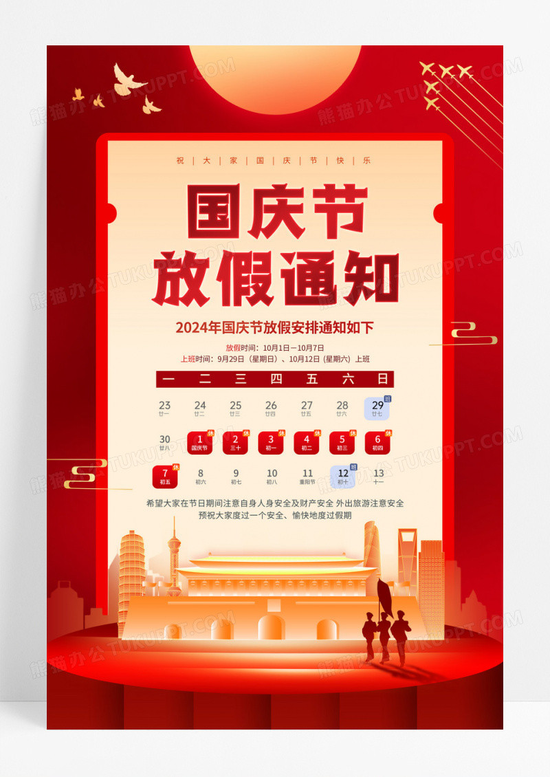 喜迎国庆红金党政风庆祝国庆75周年放假通知宣传海报