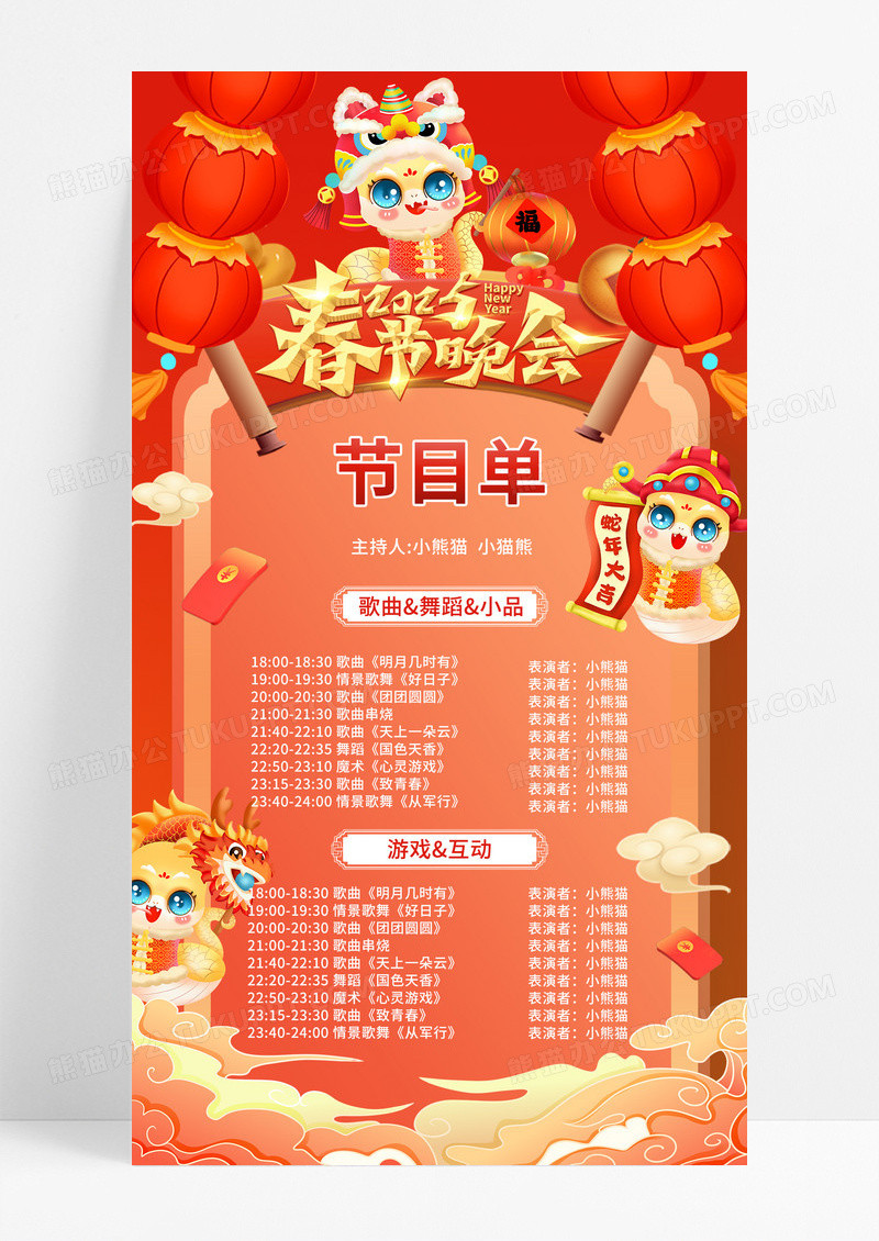 红色新年2025蛇春节晚会节目单手机海报手机