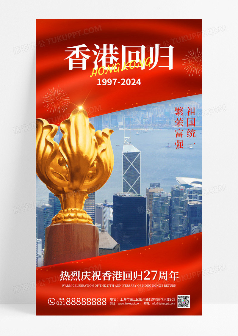 红色庆祝香港回归27周年宣传