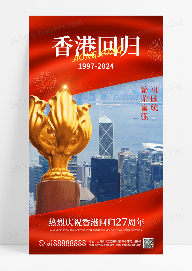 红色庆祝香港回归27周年宣传