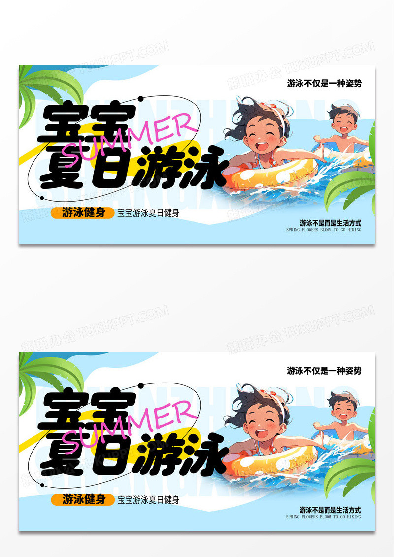 蓝色宝宝夏日游泳创意展板设计