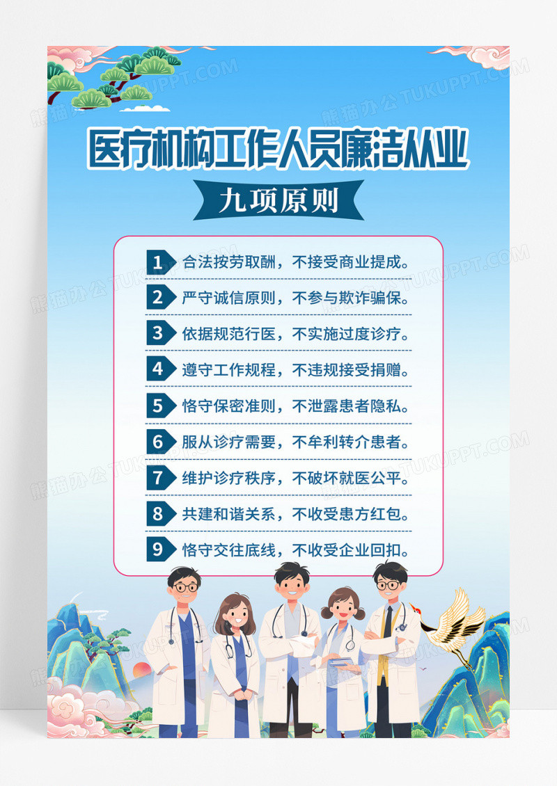 蓝色简约国潮中国风医疗机构廉洁从业九项原则海报