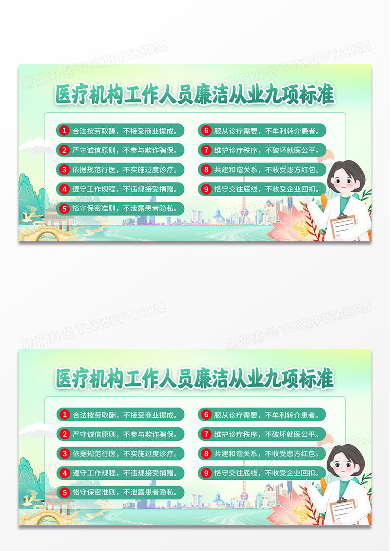 绿色国潮医生医疗机构廉洁从业九项标准展板