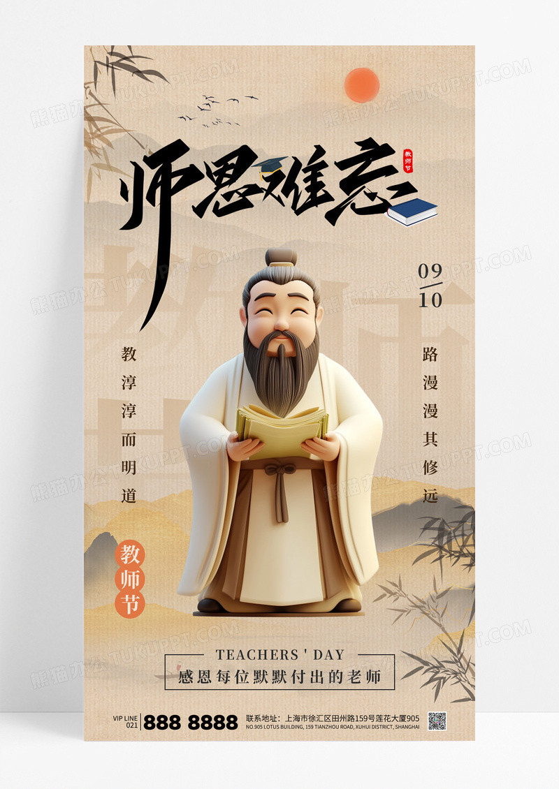 中国风3D教师节师恩难忘夫子老师宣传海报