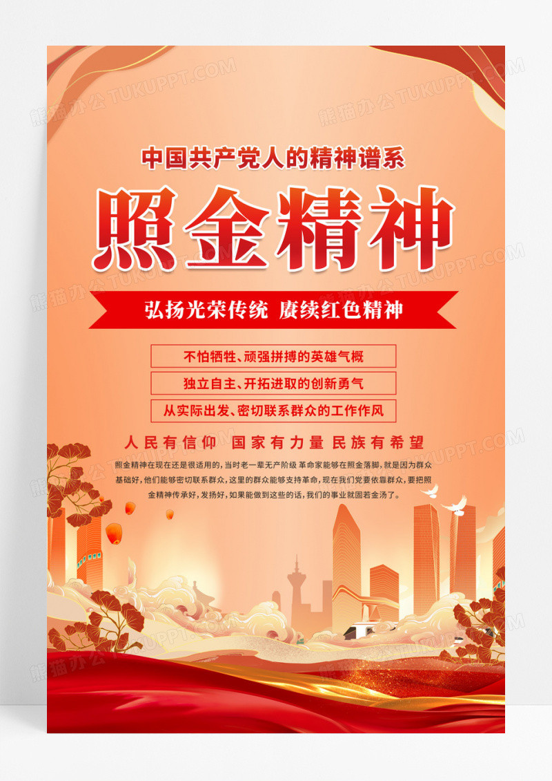 党建党政照金精神海报