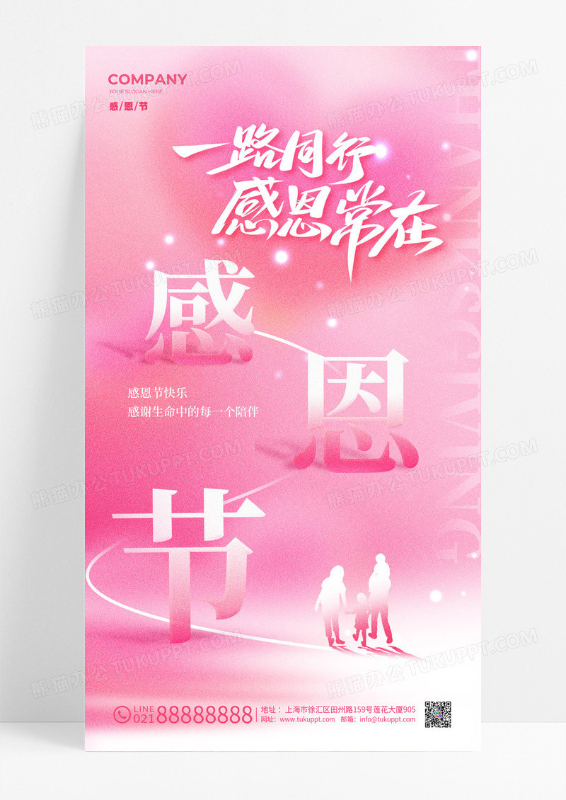 粉色简约风格感恩常在感恩节手机宣传海报