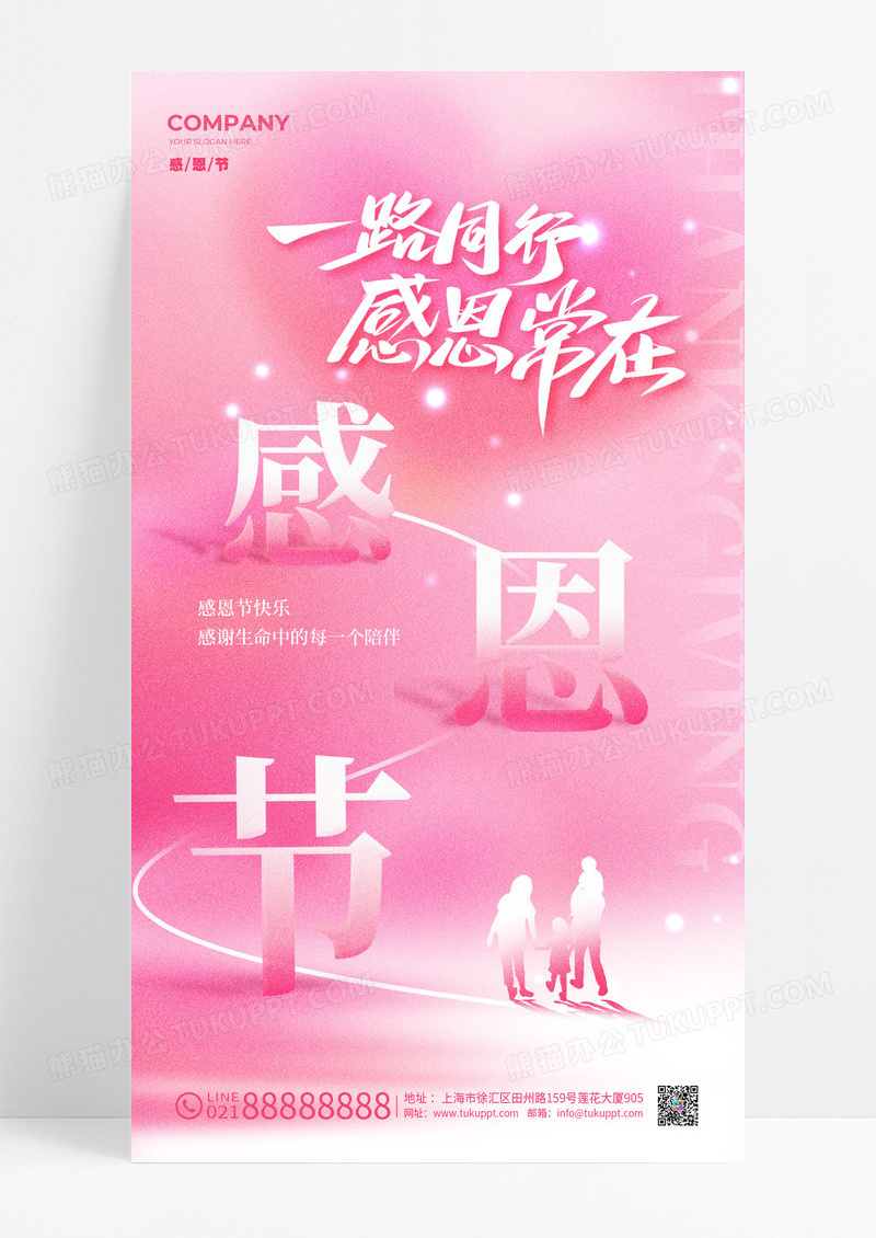 粉色简约风格感恩常在感恩节手机宣传海报