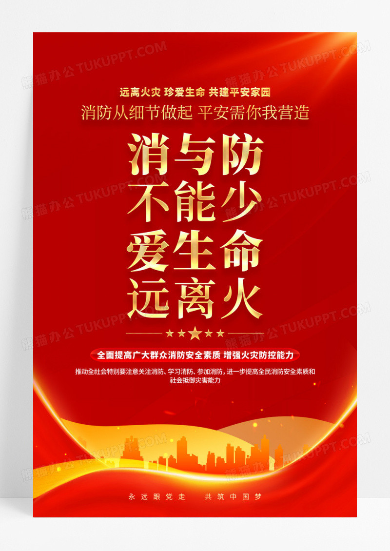红金远离火灾关注消防119全国消防日消防海报