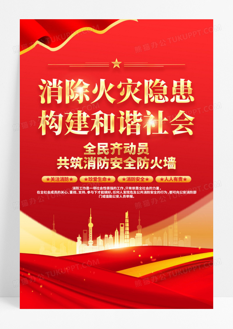 消除火灾隐患构建和谐社会火警119消防安全消防海报