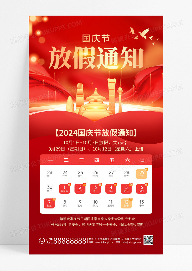 红色大气2024国庆节放假通知国庆节放假通知手机文案海报
