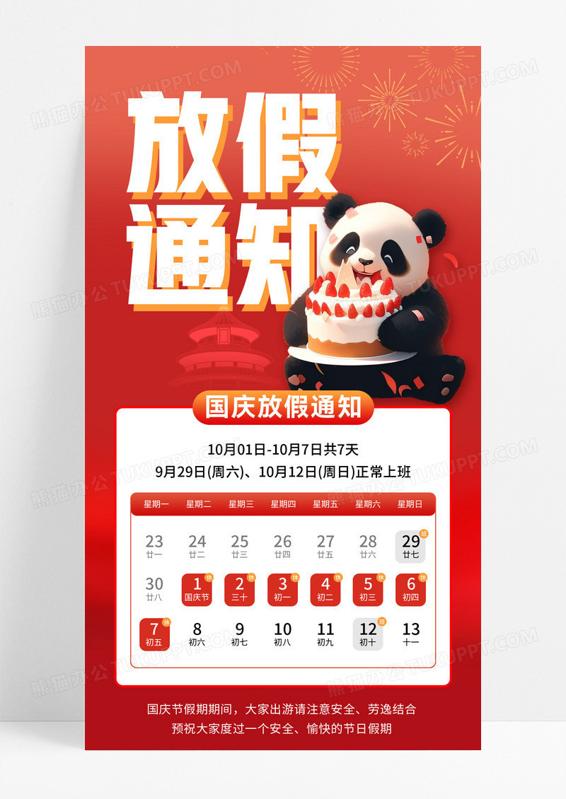 可爱熊猫2024国庆节放假通知手机文案海报