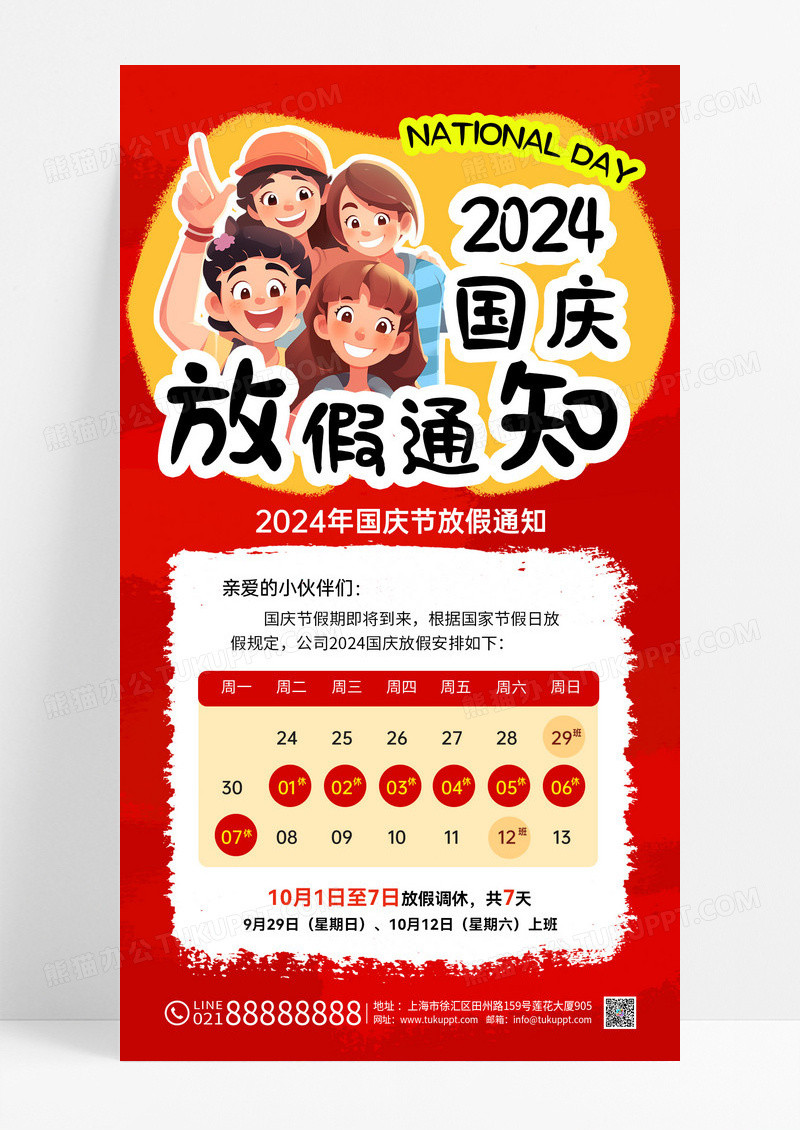红色涂鸦风2024国庆放假通知手机文案海报