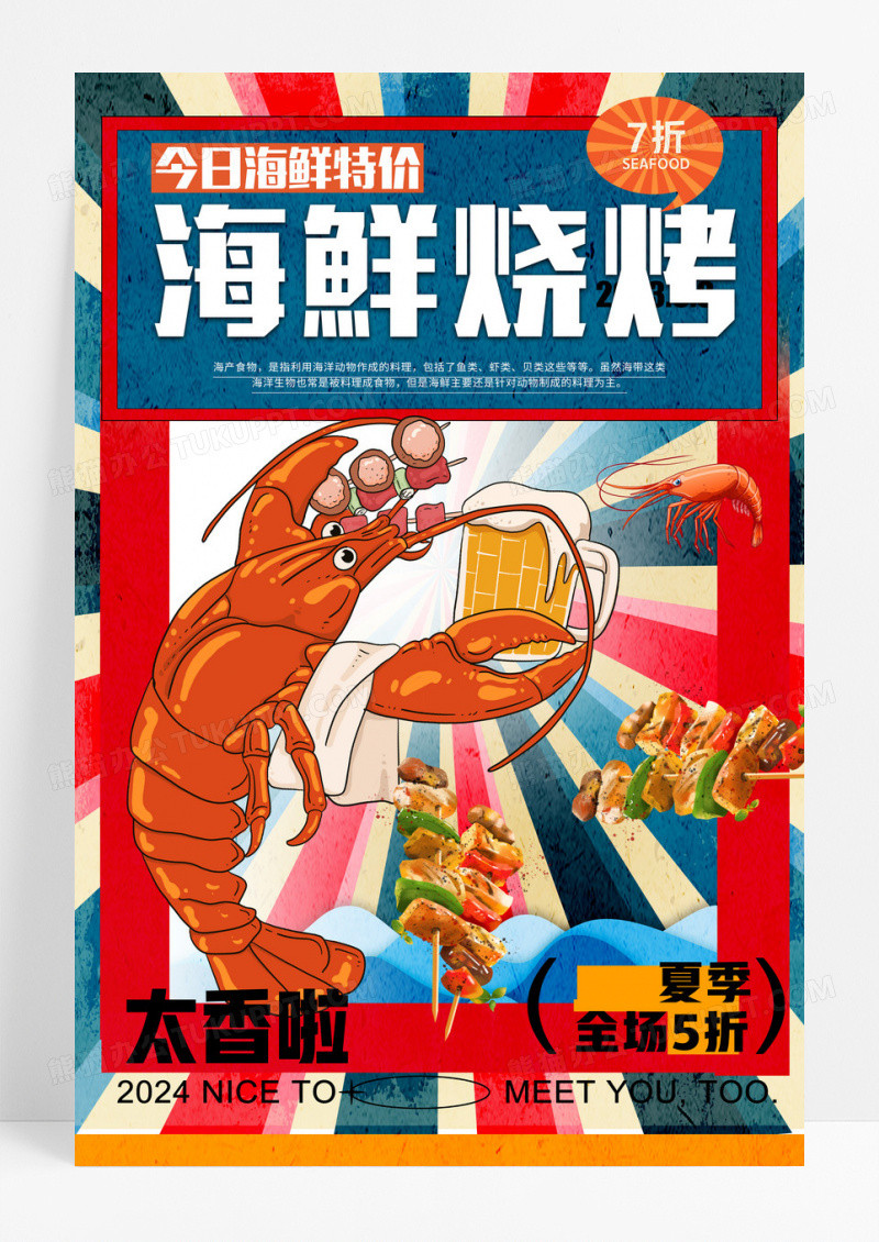 简约复古海鲜烧烤创意美食宣传海报
