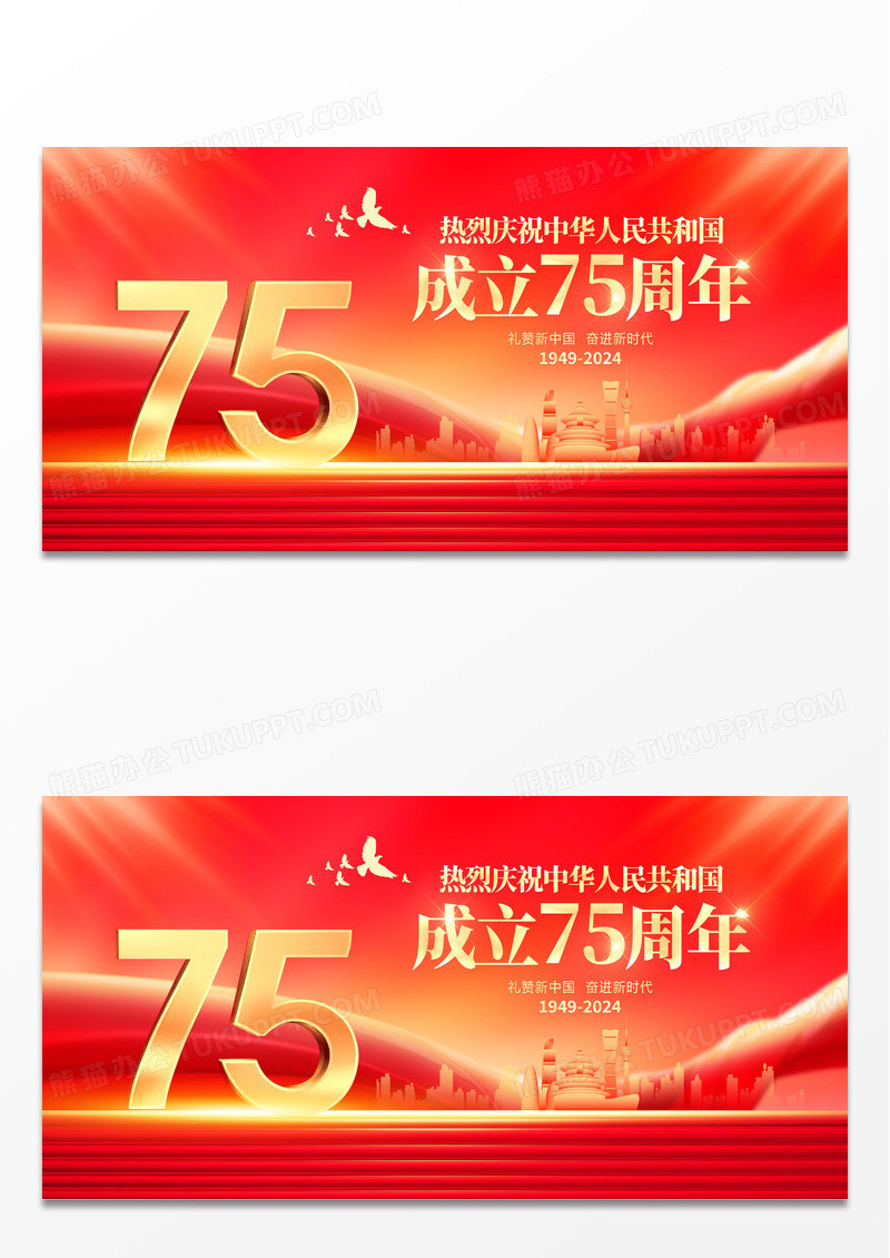 红色大气庆祝国庆节75周年宣传展板