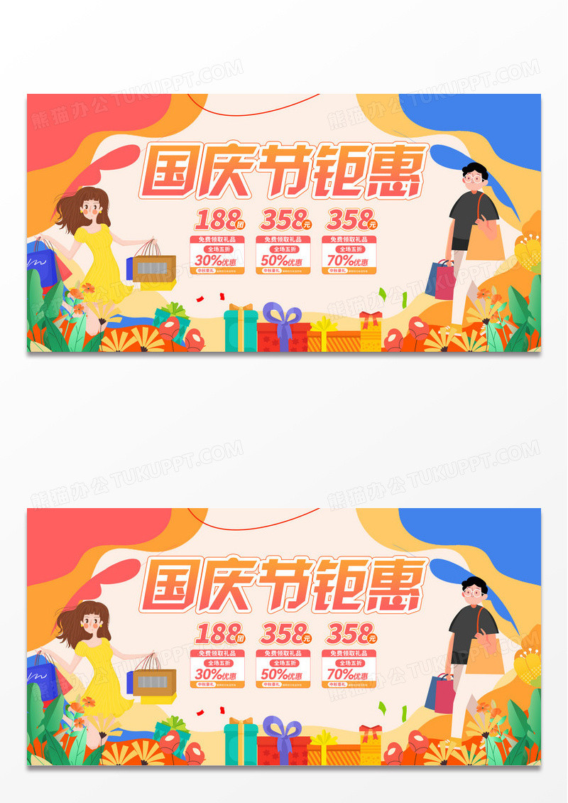 扁平插画国庆节促销展板设计