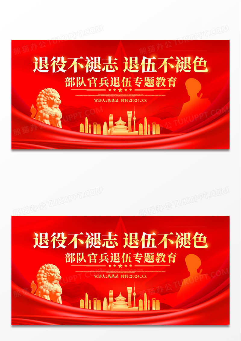 红色大气退役不褪志退伍不褪色退伍宣传展板