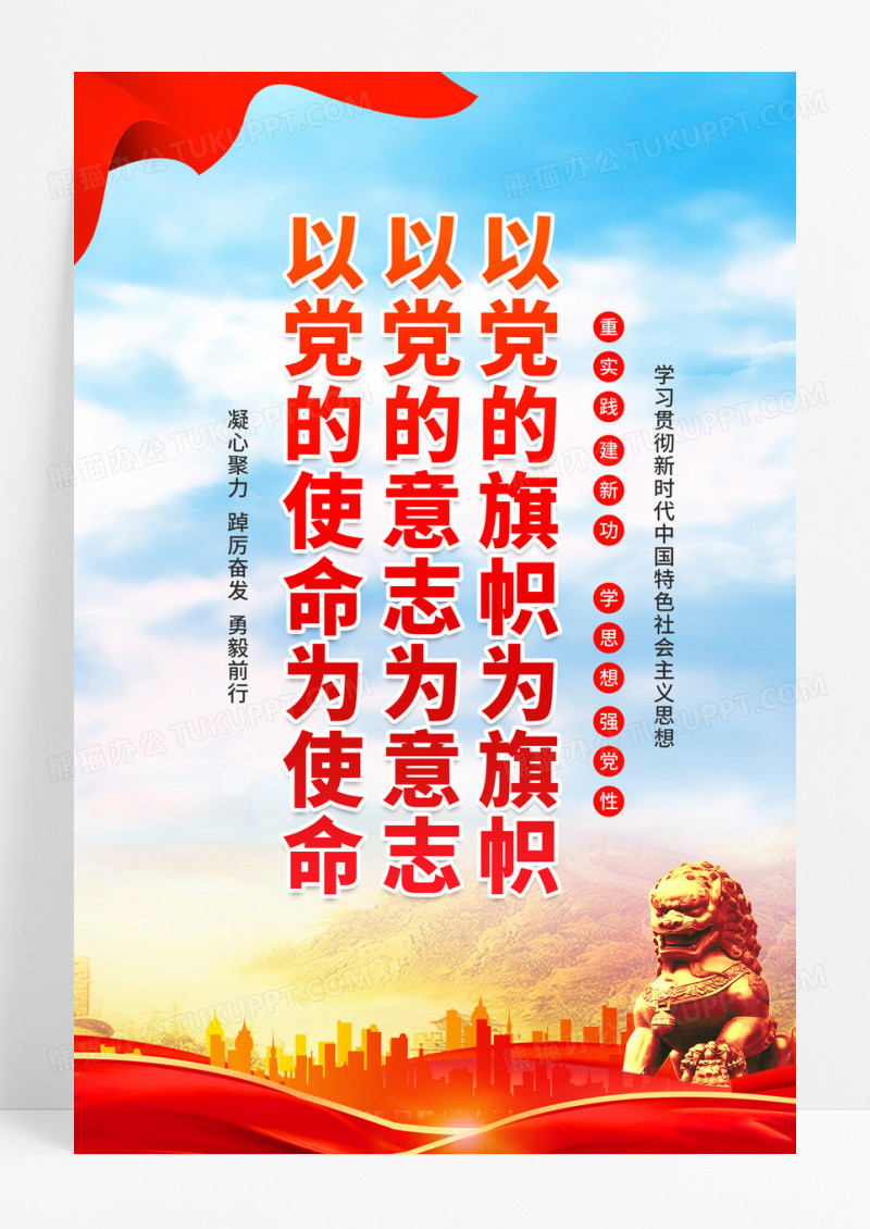 红色党建新时代中国特色社会主义思想党政标语海报